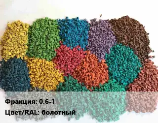 Резиновая крошка 0.6-1 Цвет:болотный